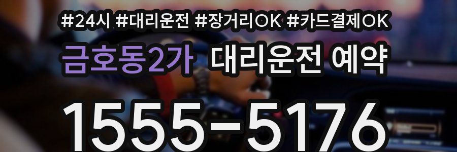 금호동2가 대리운전 예약