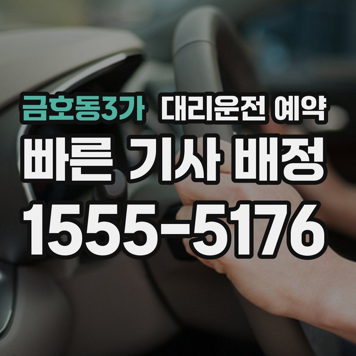 금호동3가 대리운전 예약