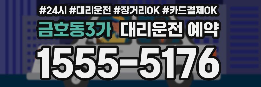금호동3가 대리운전 예약