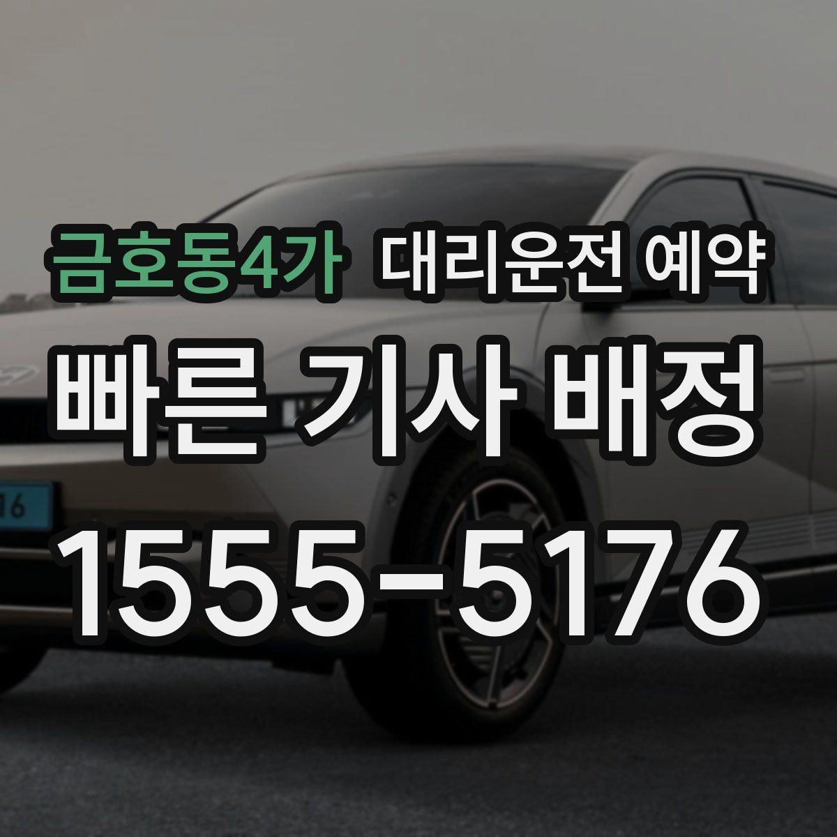 금호동4가 대리운전 예약 거리 시간 경유에 따른 요금 차이