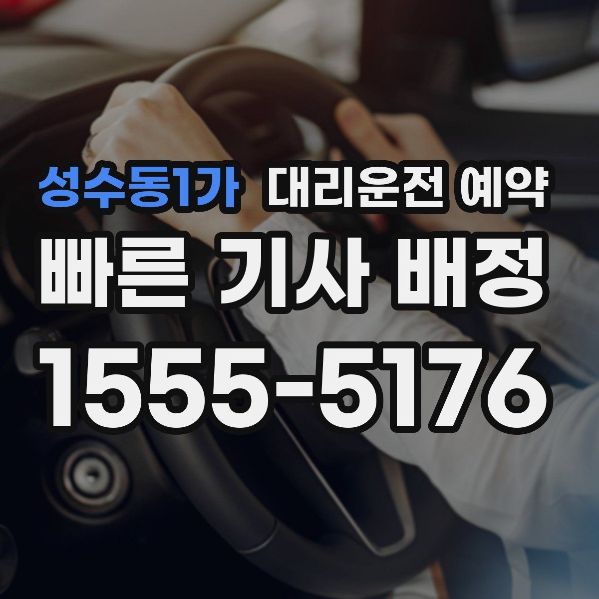 성수동1가 대리운전 예약 기사님을 빨리 만나는 안내 방법