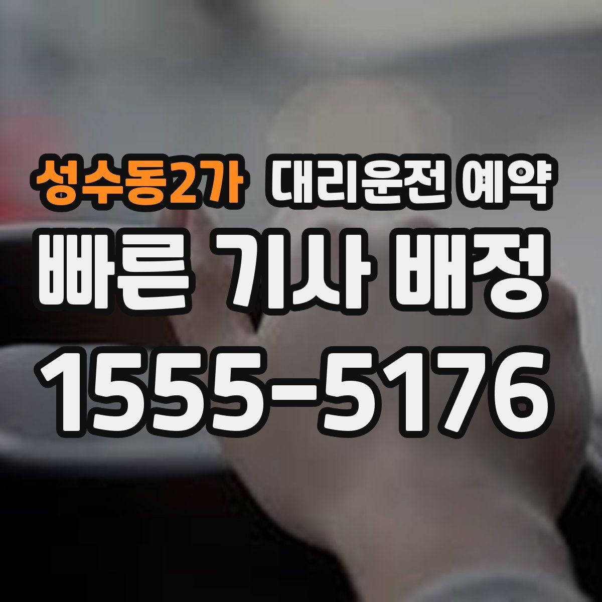 성수동2가 대리운전 예약