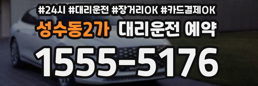 성수동2가 대리운전 예약