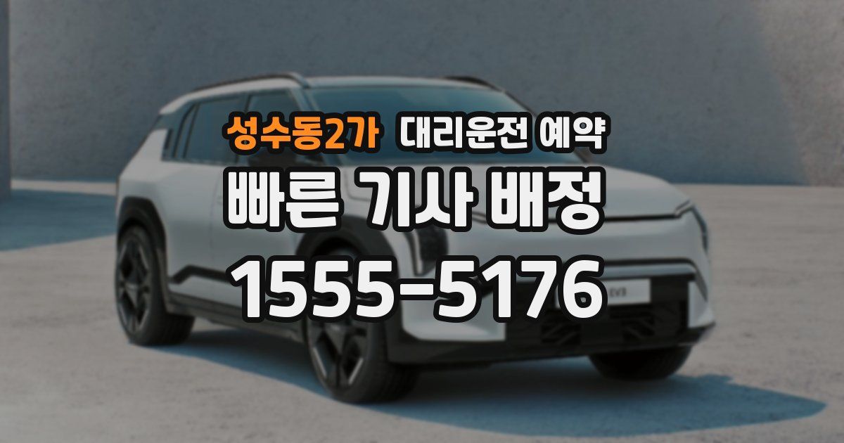 성수동2가 대리운전 예약