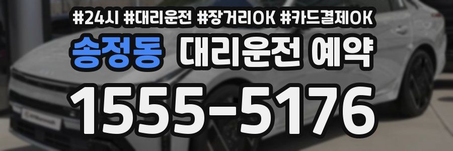 송정동 대리운전 예약