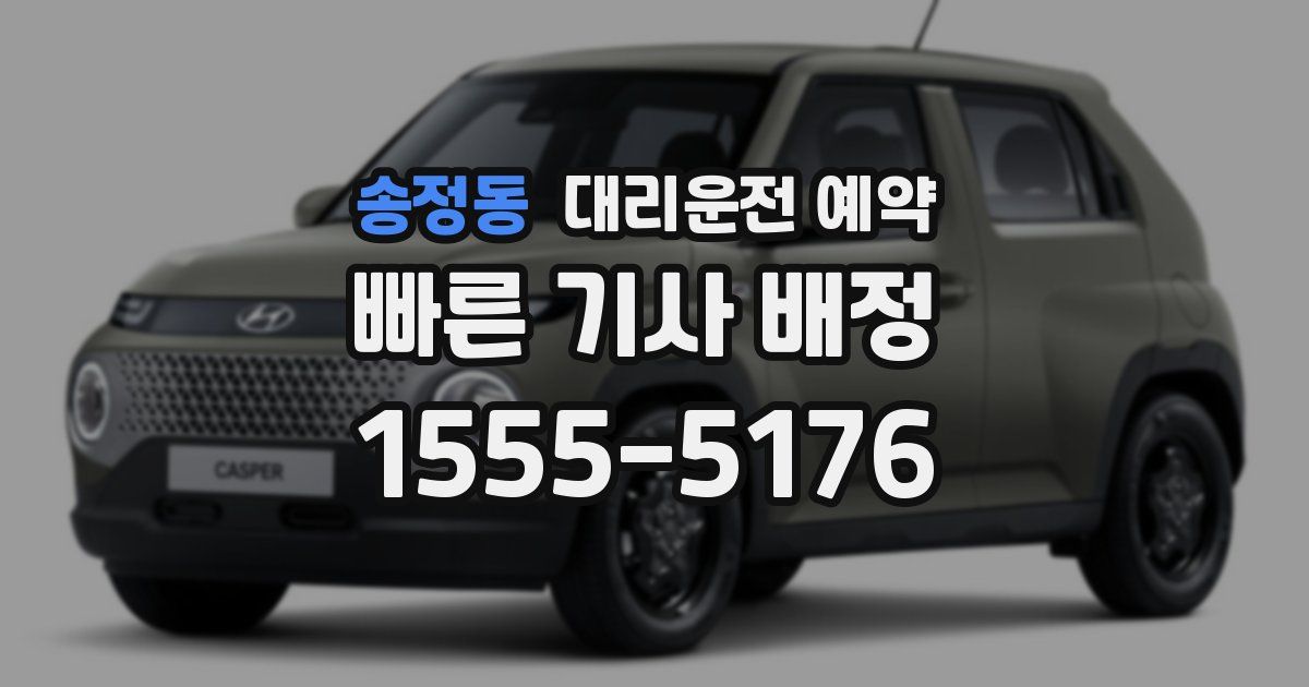 송정동 대리운전 예약