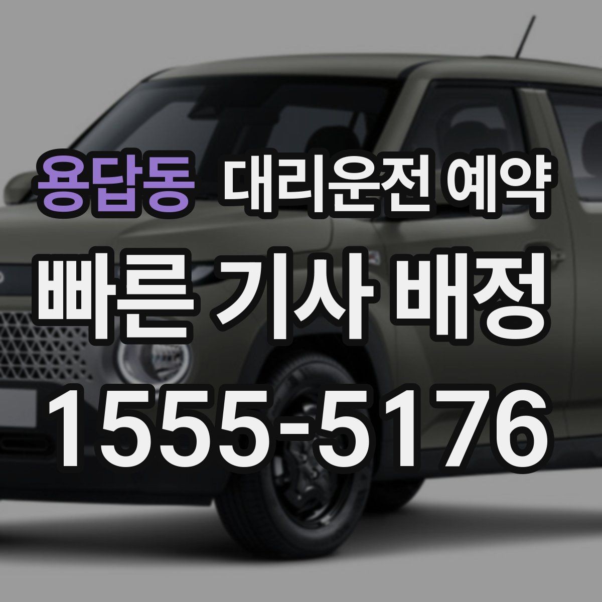 용답동 대리운전 예약 연락이 잘 되는 번호 방법을 남겨야 하는 이유