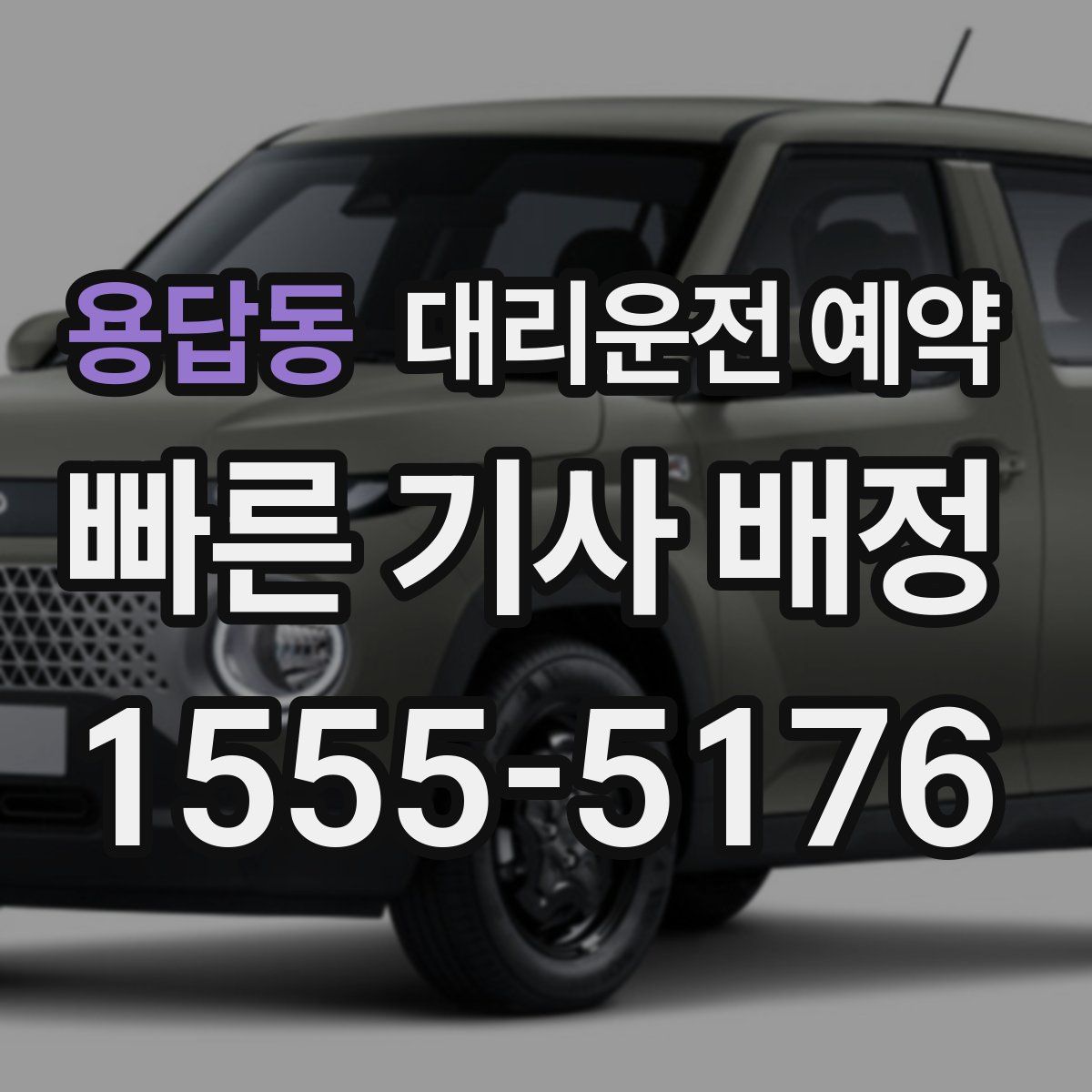 용답동 대리운전 예약