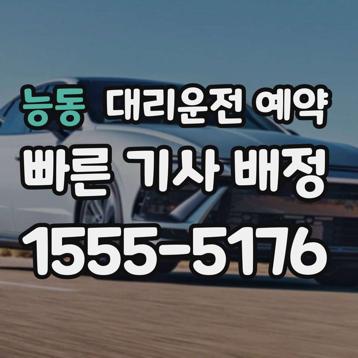 능동 대리운전 예약