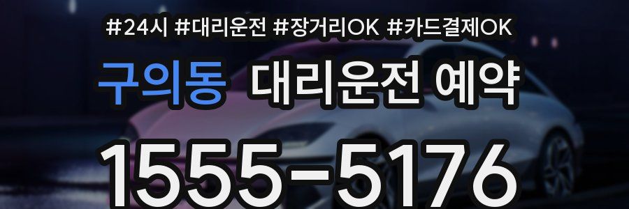 구의동 대리운전 예약