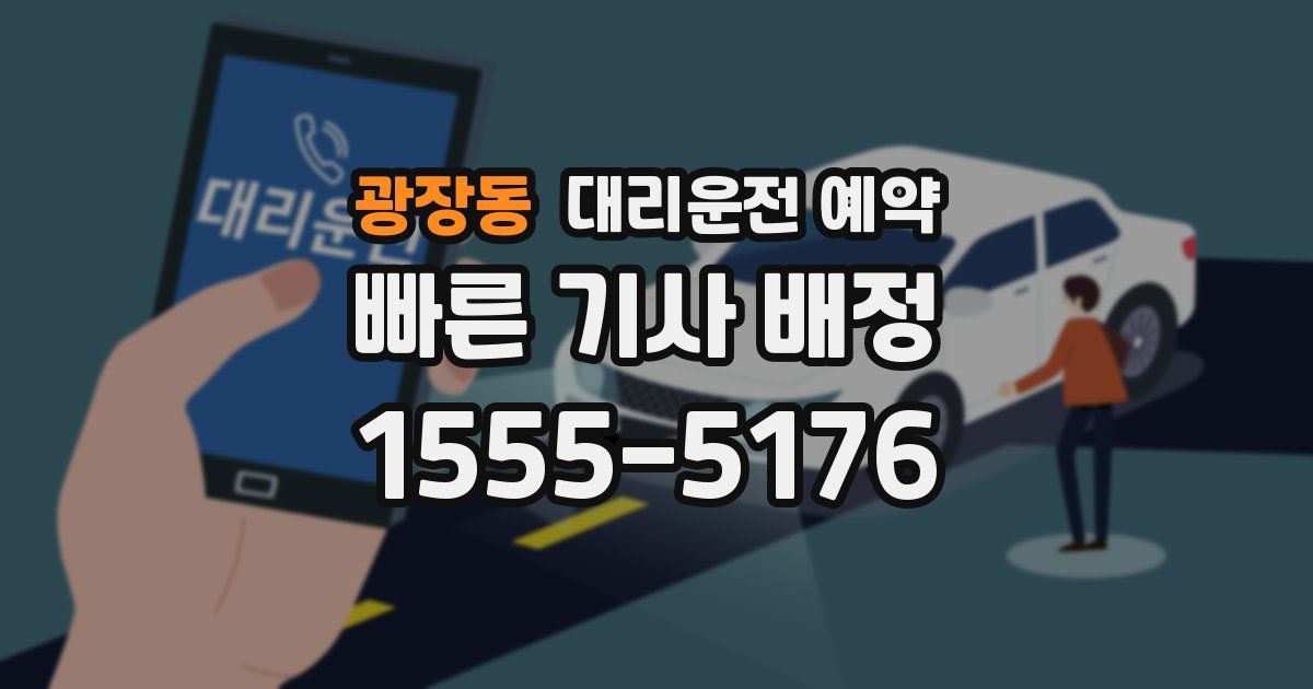 광장동 대리운전 예약