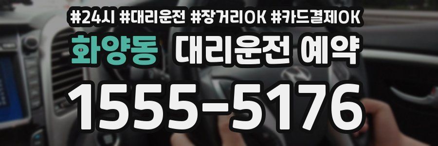 화양동 대리운전 예약
