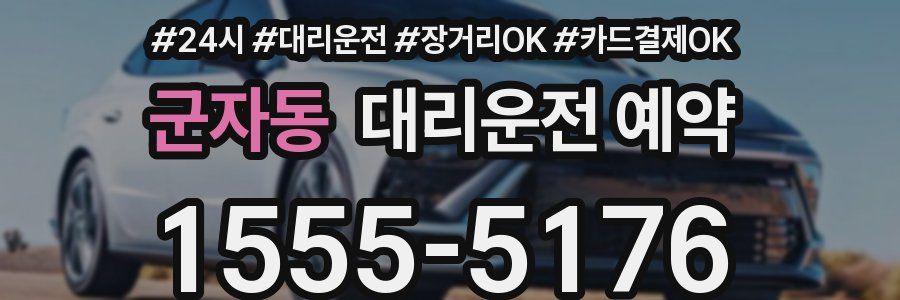 군자동 대리운전 예약