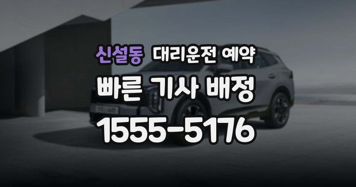 신설동 대리운전 예약