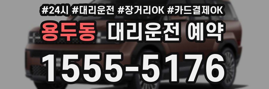 용두동 대리운전 예약