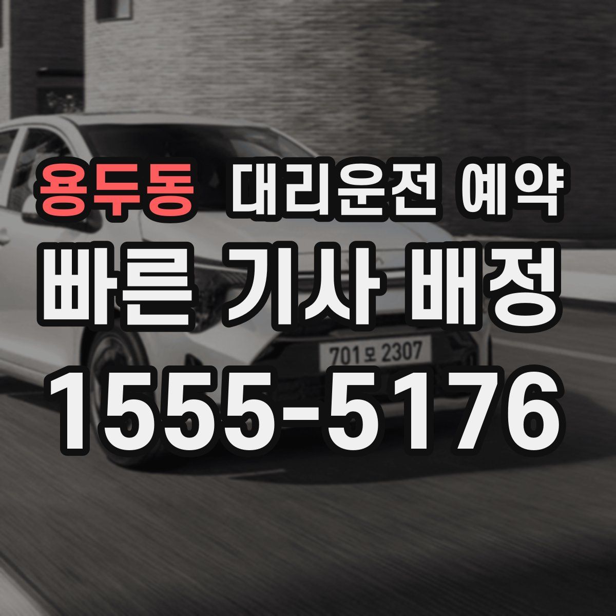 용두동 대리운전 예약