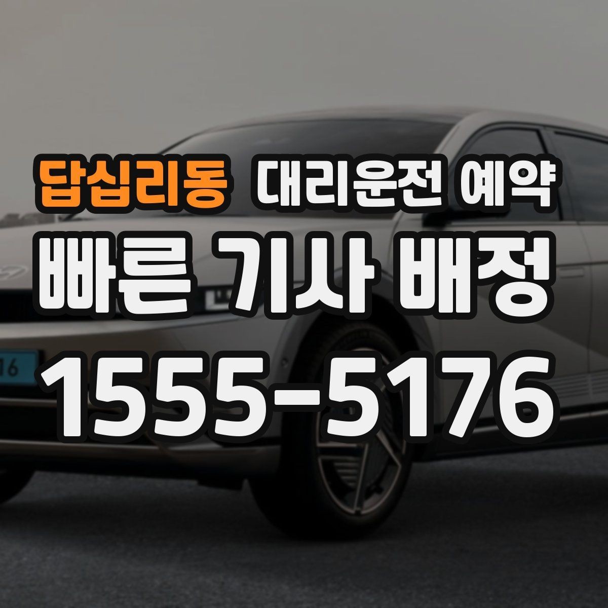 답십리동 대리운전 예약 연락이 잘 되는 번호 방법을 남겨야 하는 이유