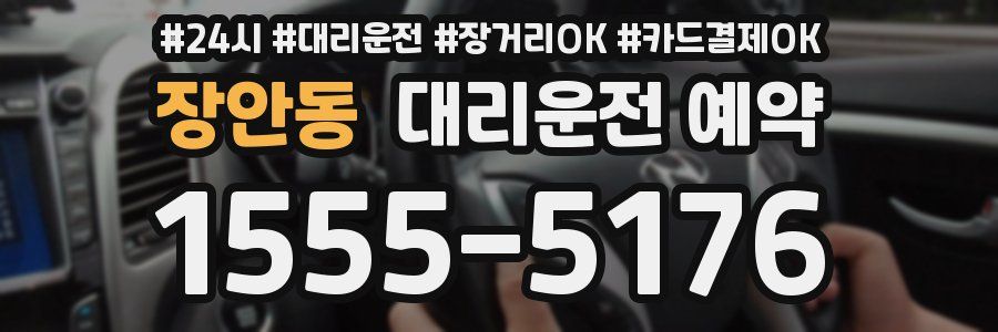 장안동 대리운전 예약