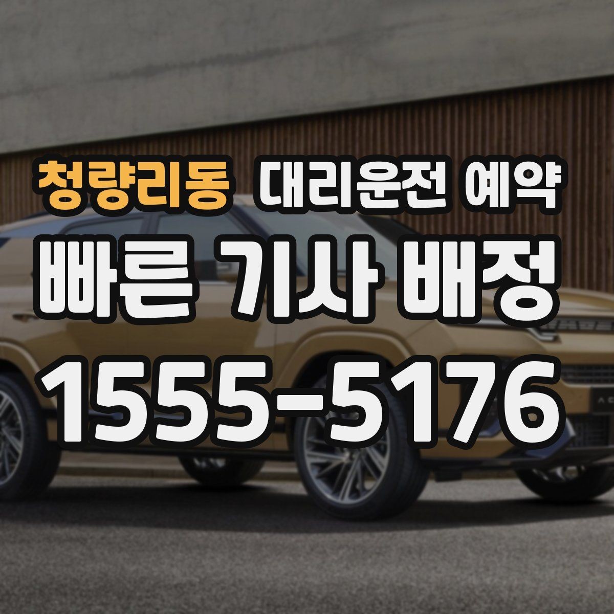 청량리동 대리운전 예약 네비 검색이 애매한 장소를 전달하는 방법