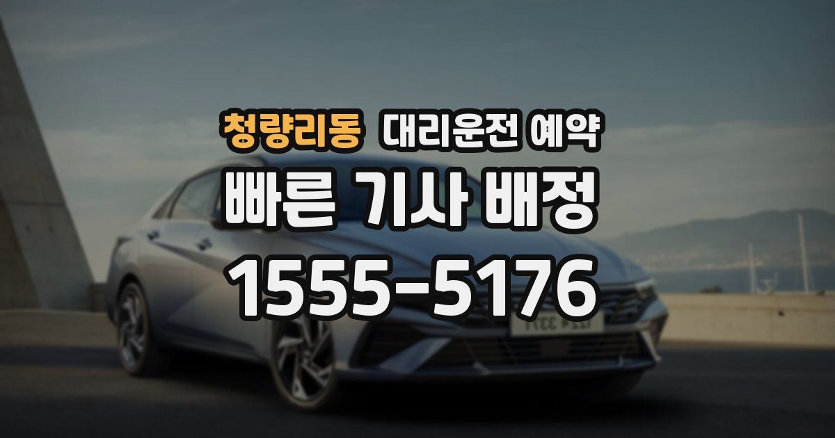 청량리동 대리운전 예약