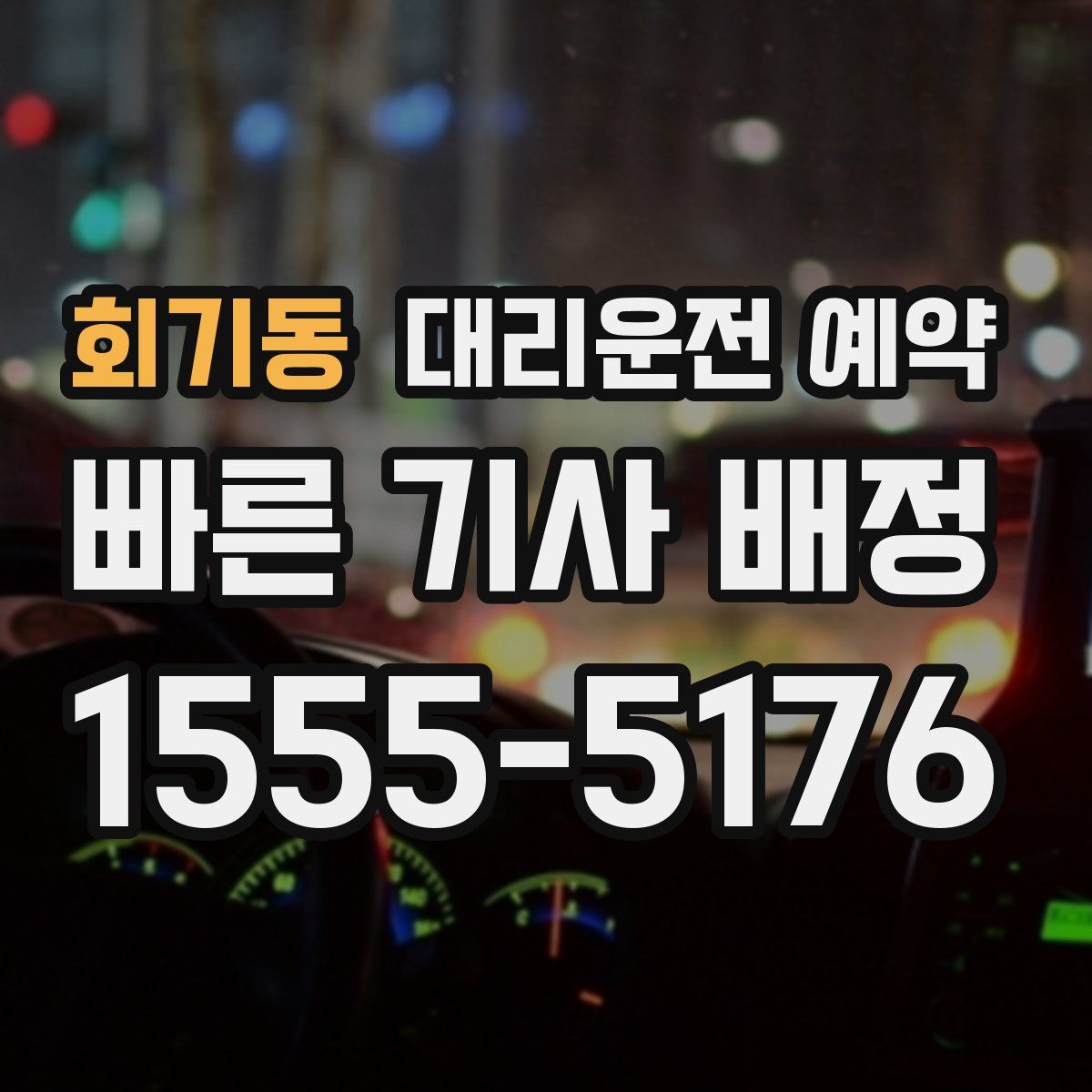 회기동 대리운전 예약