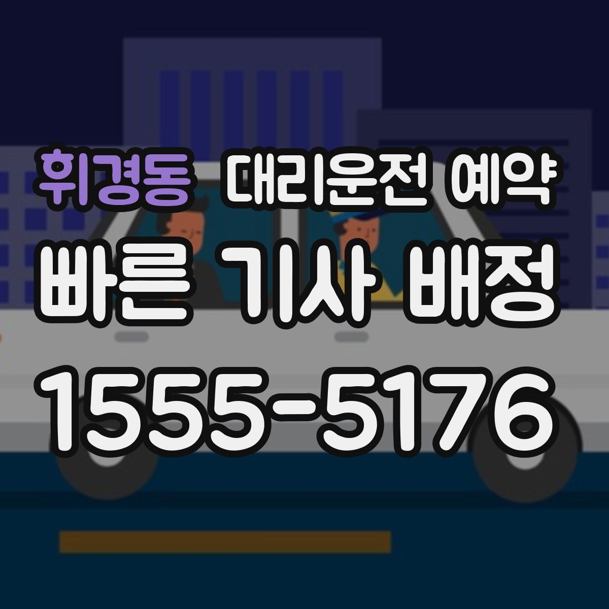 휘경동 대리운전 예약