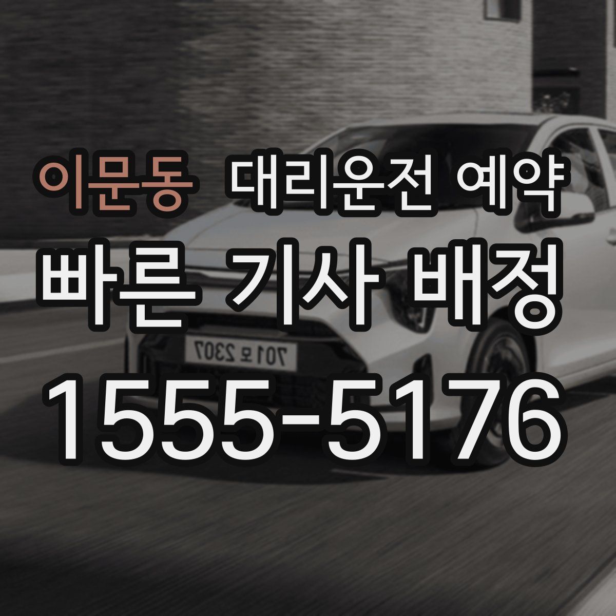 이문동 대리운전 예약