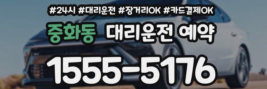 중화동 대리운전 예약