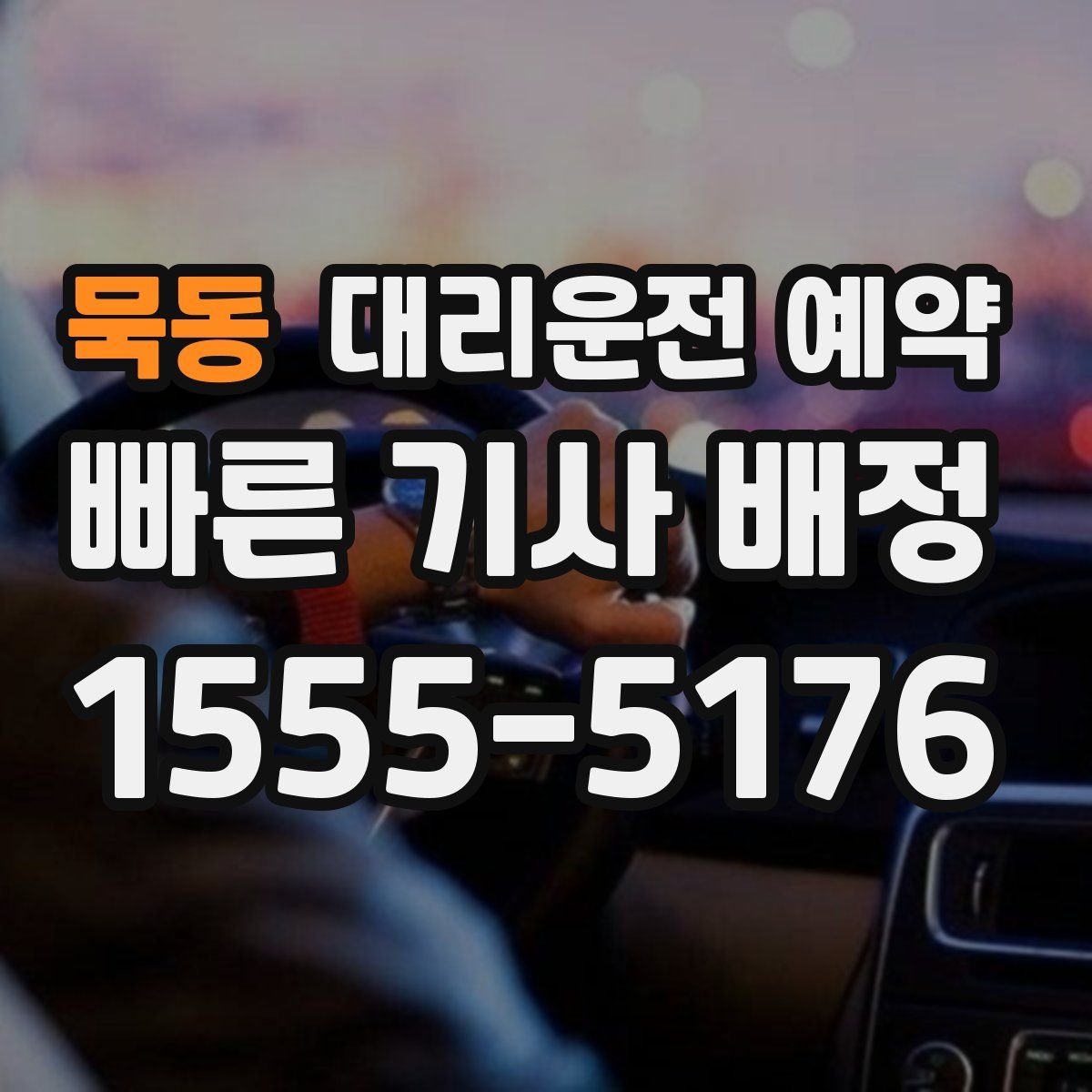 묵동 대리운전 예약