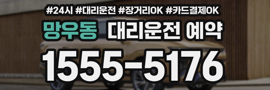 망우동 대리운전 예약