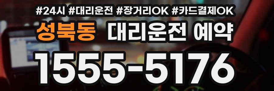 성북동 대리운전 예약