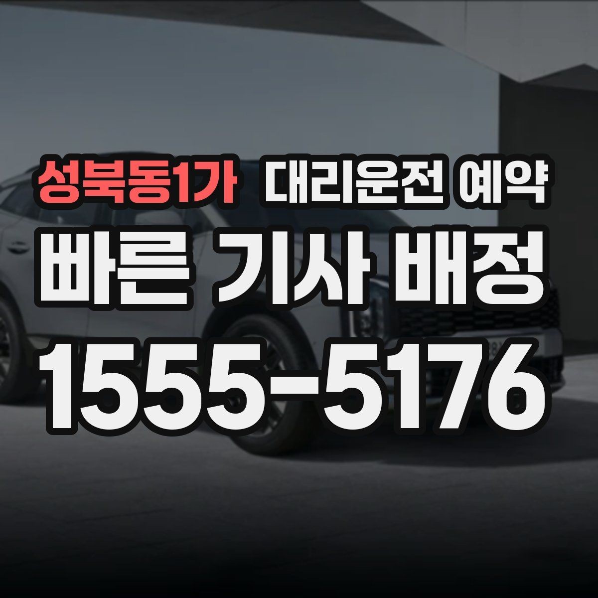성북동1가 대리운전 예약 출발 시간이 바뀌면 가장 먼저 해야 할 일