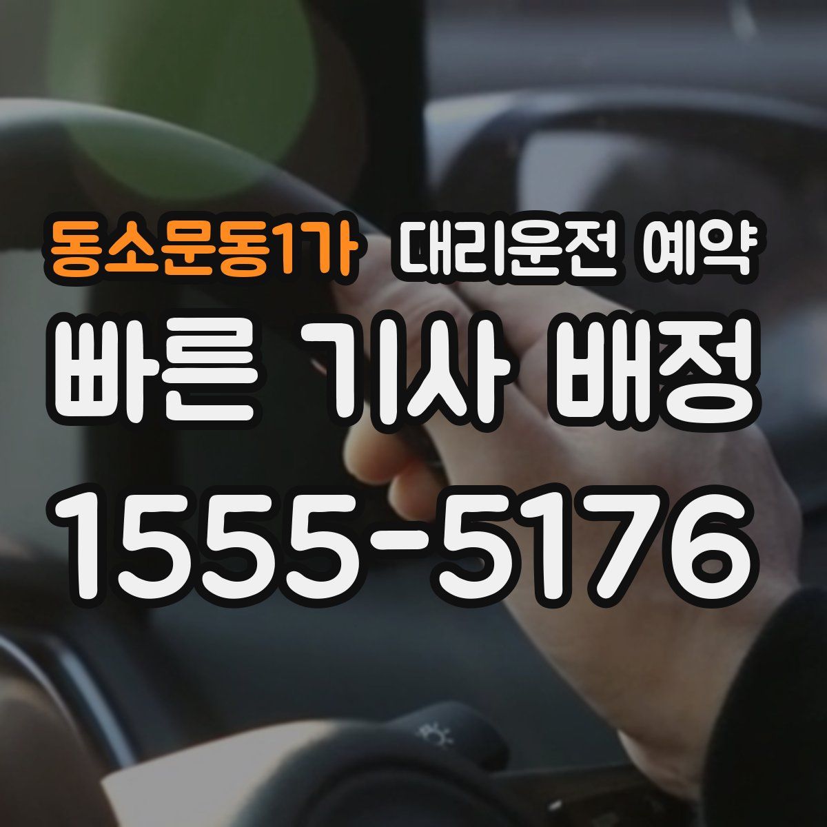 동소문동1가 대리운전 예약