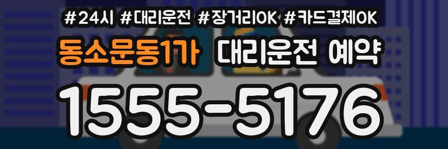 동소문동1가 대리운전 예약
