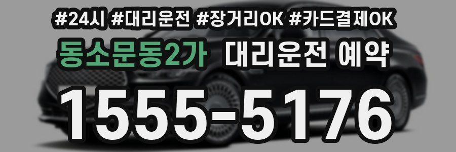 동소문동2가 대리운전 예약