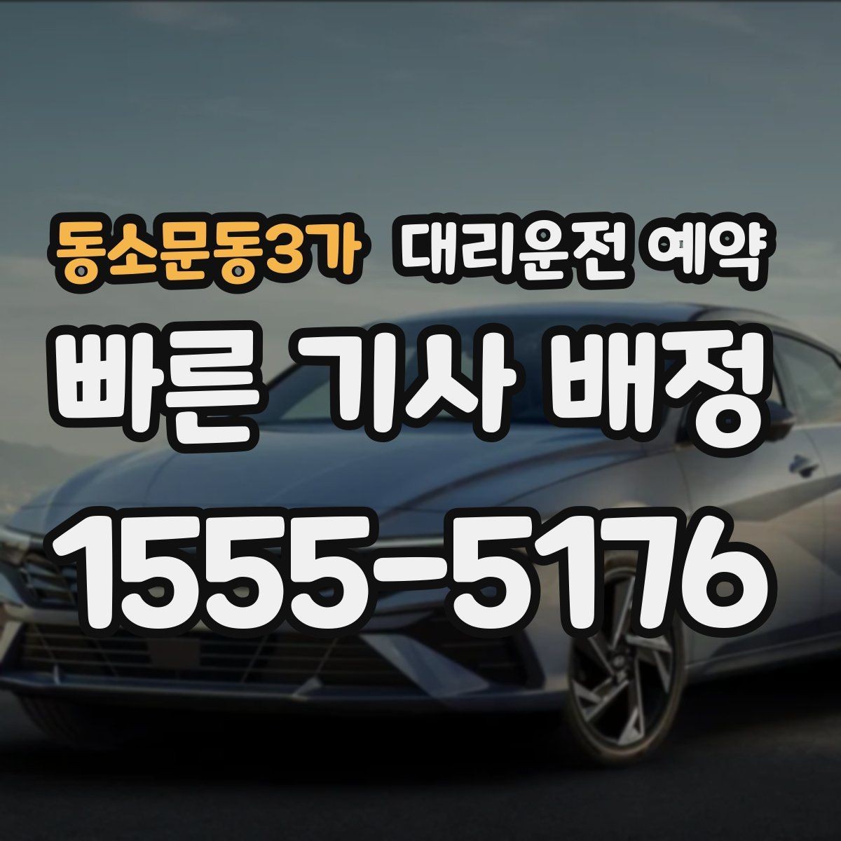 동소문동3가 대리운전 예약 기사님 도착이 빨라지도록 준비하는 방법
