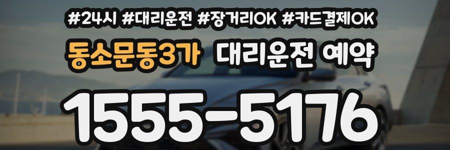 동소문동3가 대리운전 예약