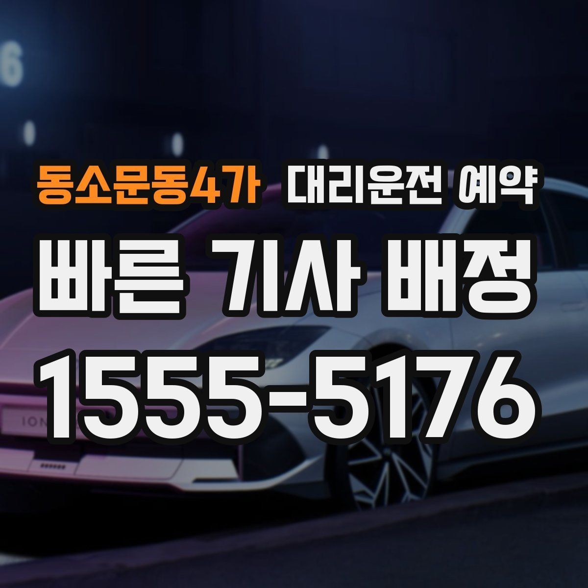 동소문동4가 대리운전 예약 목적지 주차가 까다로운 곳일수록 예약 시 체크 포인트