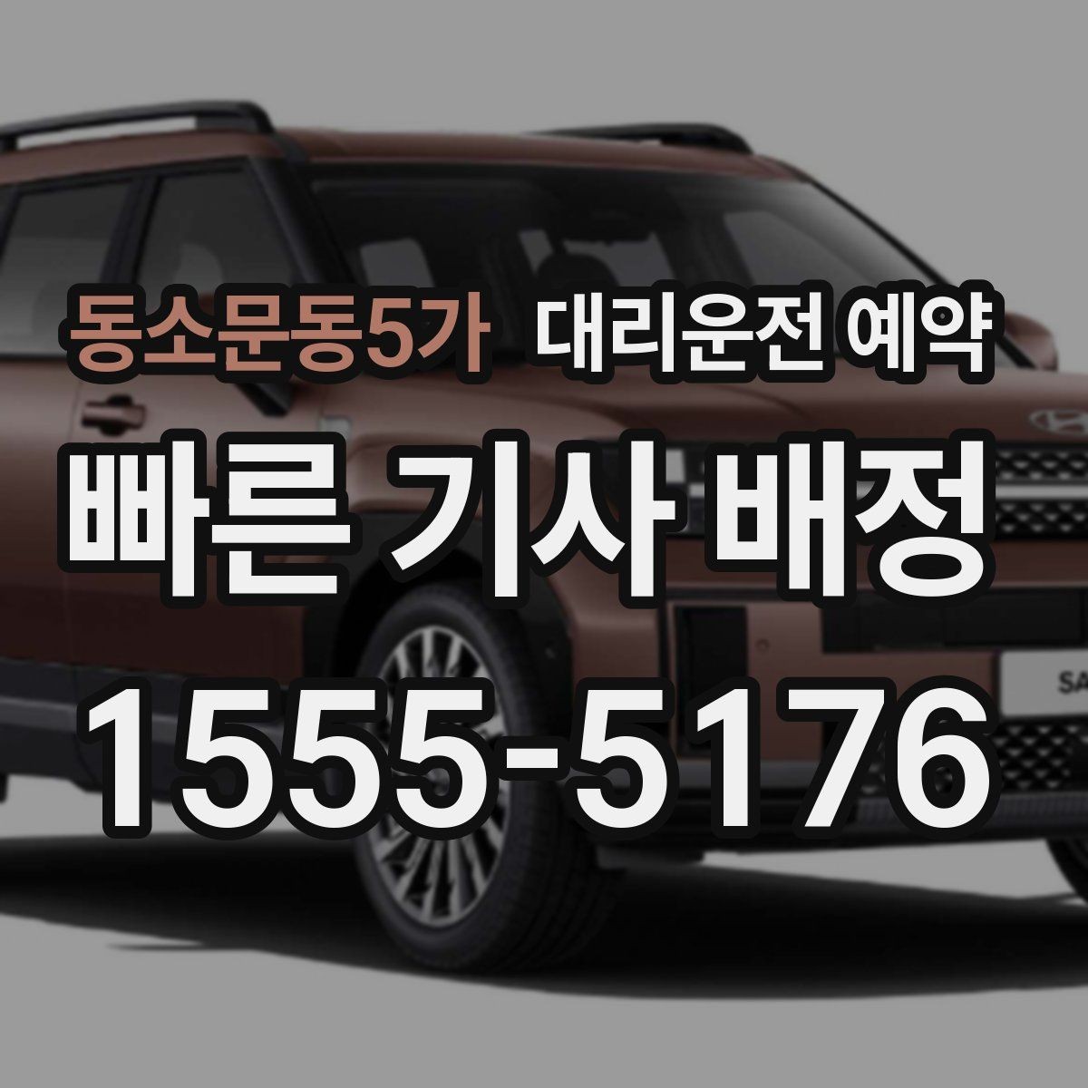 동소문동5가 대리운전 예약 공항 역 예약은 몇 시로 잡는 게 좋을까