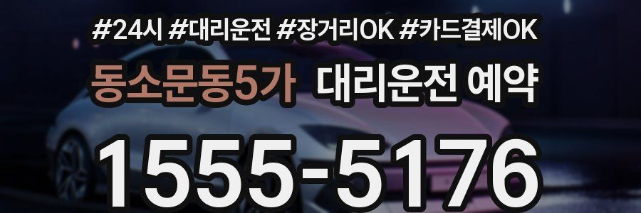 동소문동5가 대리운전 예약