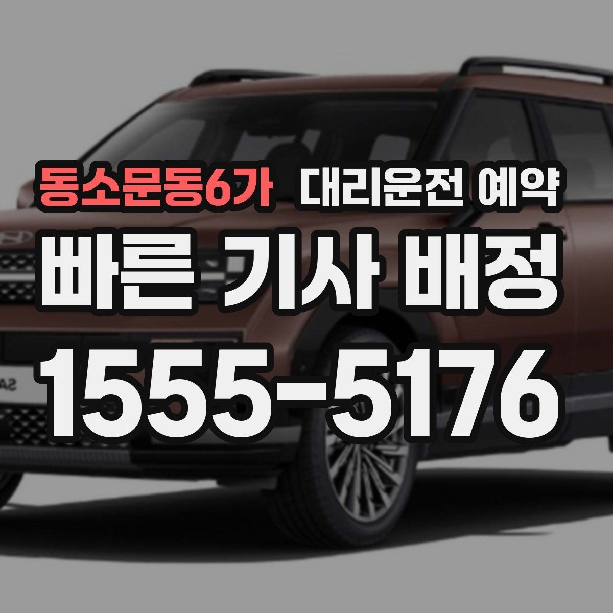 동소문동6가 대리운전 예약 차량 색상 차종을 남기면 좋은 이유
