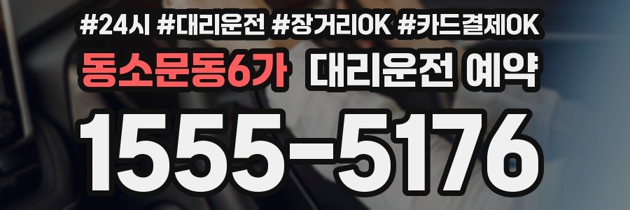 동소문동6가 대리운전 예약