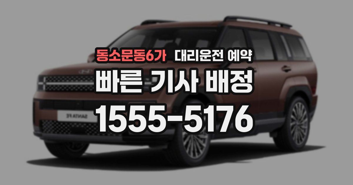 동소문동6가 대리운전 예약