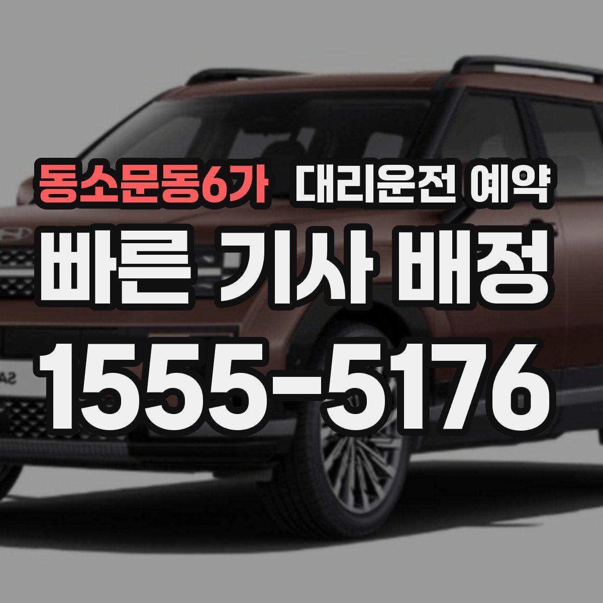 동소문동6가 대리운전 예약