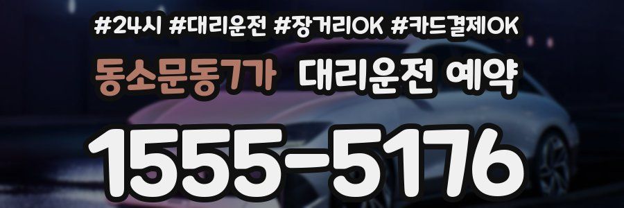 동소문동7가 대리운전 예약
