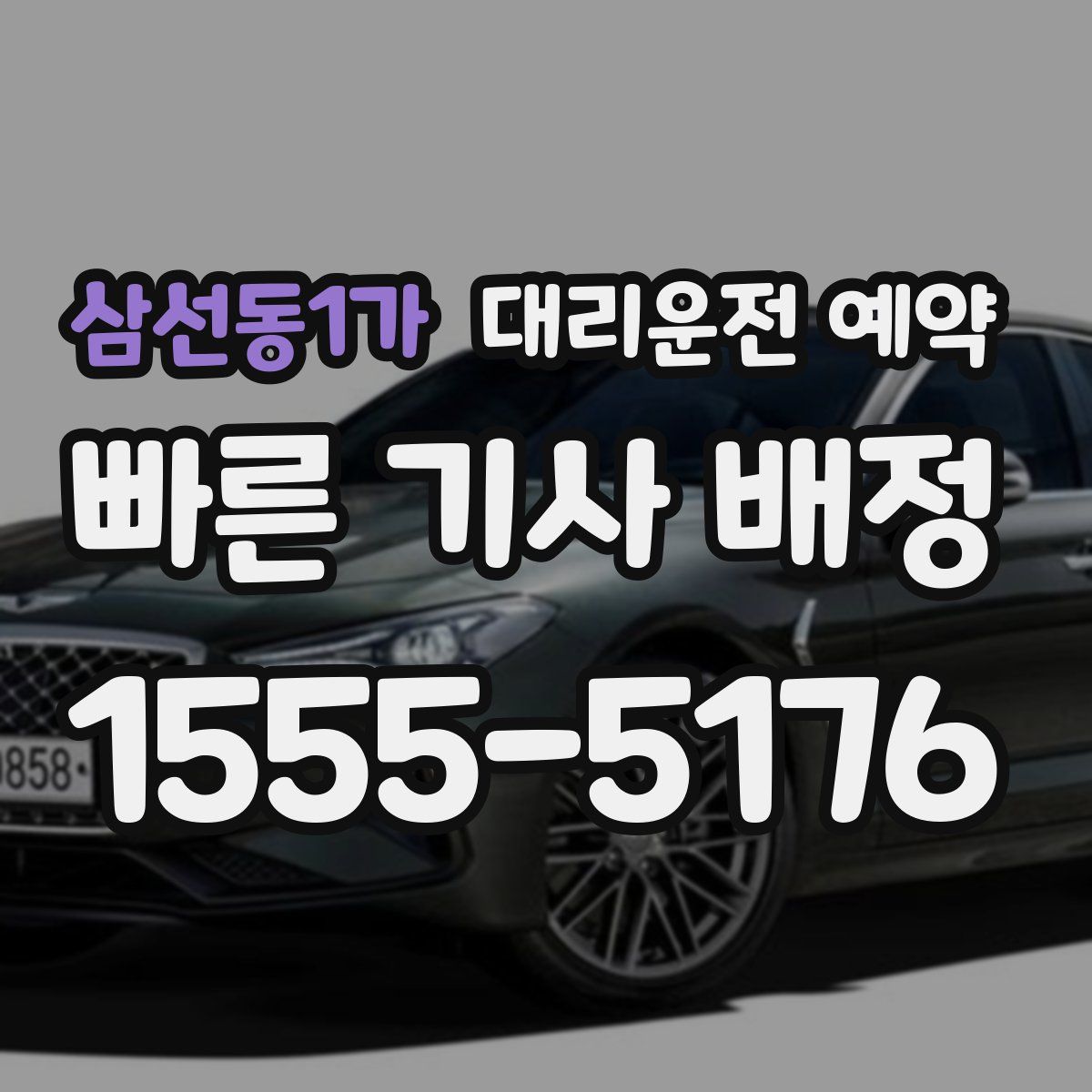 삼선동1가 대리운전 예약