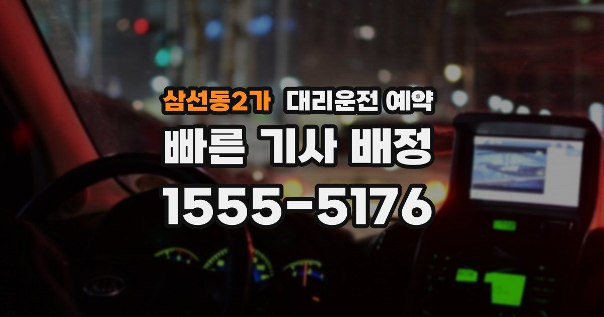 삼선동2가 대리운전 예약