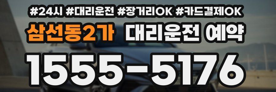 삼선동2가 대리운전 예약