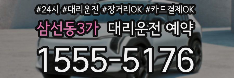 삼선동3가 대리운전 예약