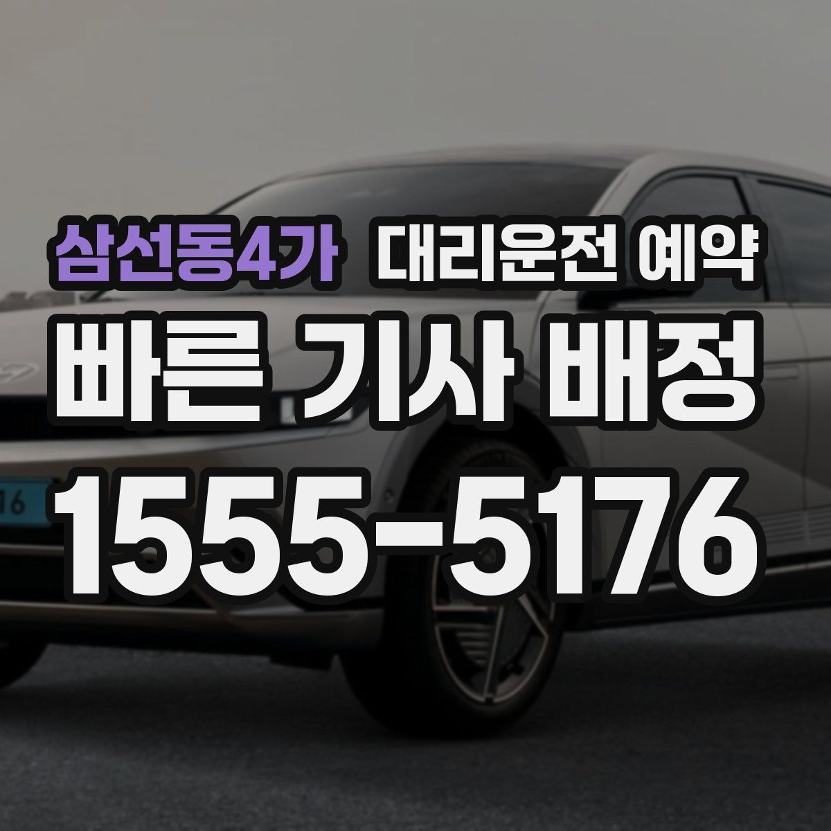 삼선동4가 대리운전 예약